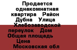 Продается однакомнатная квартира › Район ­ Дубна › Улица ­ Хлебозаводской переулок › Дом ­ 24 › Общая площадь ­ 21 › Цена ­ 1 350 000 - Московская обл. Недвижимость » Квартиры продажа   